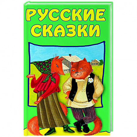 Русские сказки