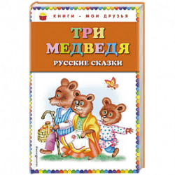 Три медведя: русские сказки