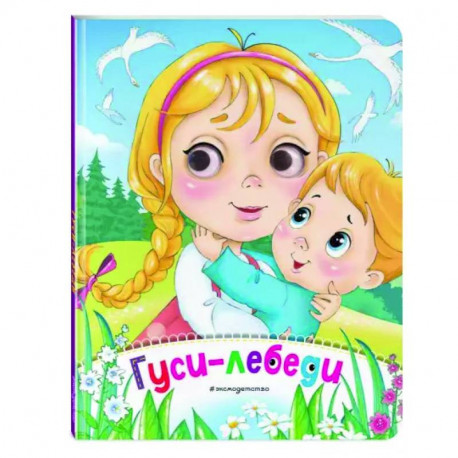 Гуси-лебеди