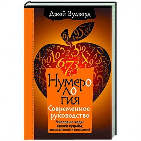 Нумерология. Самое современное руководство. Числовые коды вашей судьбы, возможностей и отношений