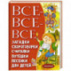 Все-все-все загадки, скороговорки, считалки, потешки, песенки для детей