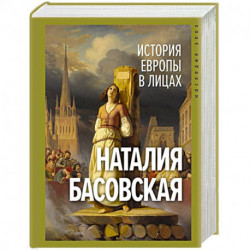 История Европы в лицах