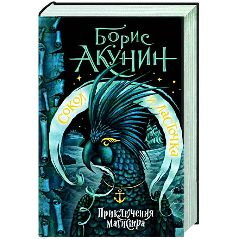 Читать сокол и ласточка акунина. Сокол и Ласточка книга. Сокол и Ласточка Акунин Николас Фандорин. Глаз Сокола книга. Акунин Сокол и Ласточка аудиокнига