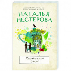 Сарафанное радио