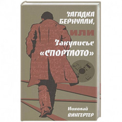 Загадка Бернулли, или Закулисье 'Спортлото'