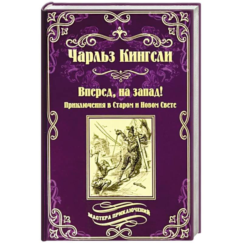 Мастера приключений книги