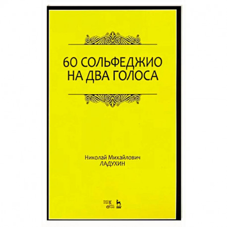 60 сольфеджио на два голоса. Учебное пособие