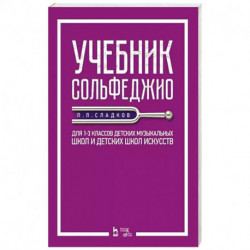 Учебник сольфеджио.Для 1–3кл ДМШ и ДШИ.Уч.2изд