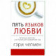 Пять языков любви. Актуально для всех, а не только для супружеских пар