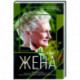 Жена