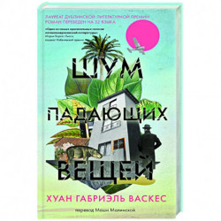 Шум падающих вещей