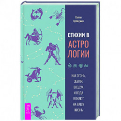 Стихии в астрологии. Как Огонь, Земля, Воздух и Вода влияют на вашу жизнь