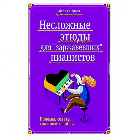 Несложные этюды для 'заржавевших' пианистов