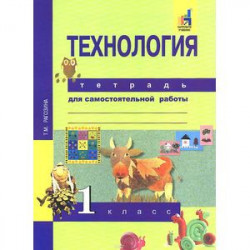 Технология. 1 класс. Тетрадь для самостоятельной работы