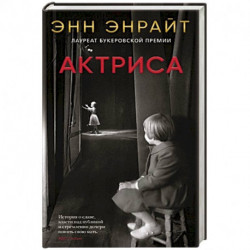 Актриса