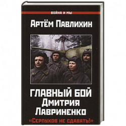 Главный бой Дмитрия Лавриненко. 'Серпухов не сдавать!'