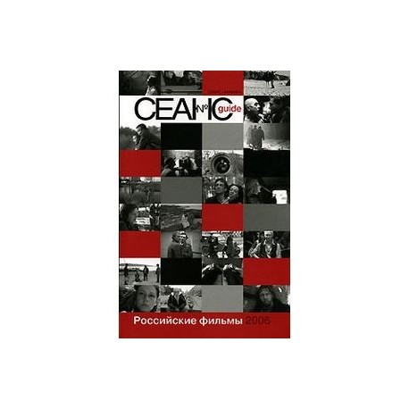 Сеанс guide: Российские фильмы 2006 года