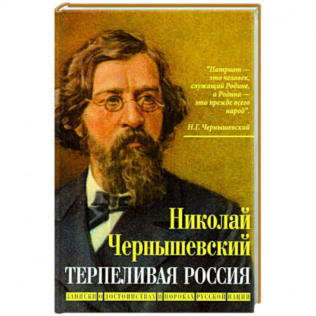 Терпеливая Россия.Записки о достоинствах и пороках