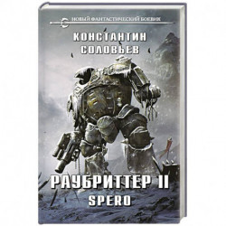 Раубриттер II. Spero