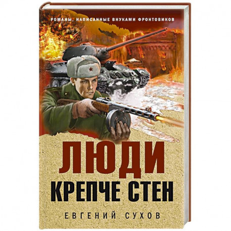 Люди крепче стен