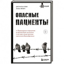 Опасные пациенты. От Йоркширского потрошителя до братьев Крэй: где лечатся и как живут самые жестокие преступники