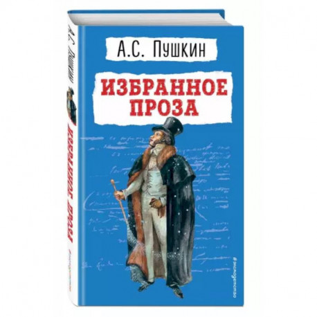 Избранное. Проза