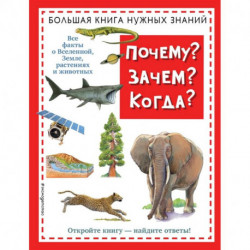 Почему? Зачем? Когда? Большая книга нужных знаний