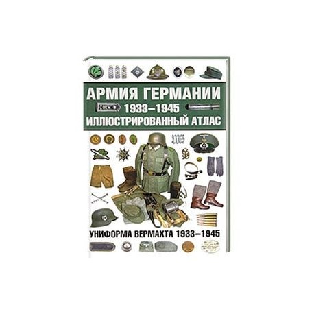 Армия Германии, 1933-1945. Униформа вермахта