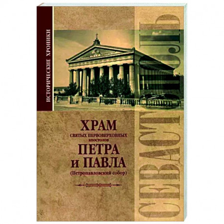 Исторические хроники. Храм святых первоверховных апостолов Петра и Павла