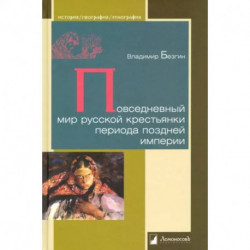 Повседневный мир русской крестьянки периода поздней империи