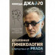 Душевная гинекология в перчатках от Prada. Искусство быть женщиной