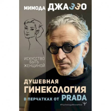 Душевная гинекология в перчатках от Prada. Искусство быть женщиной