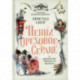 Пенни Ореховое Сердце и ужасный торт 'Пропади ты пропадом'