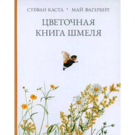 Цветочная книга шмеля