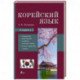 Корейский язык. 4-в-1: грамматика, разговорник, корейско-русский словарь, русско-корейский словарь