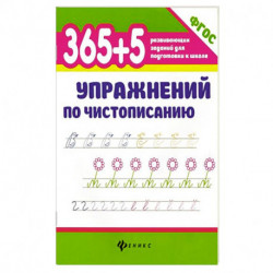 365+5 упражнений по чистописанию