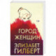 Город женщин
