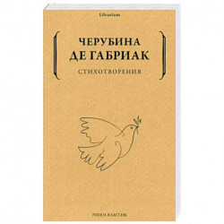 Стихотворения