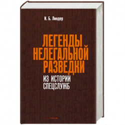 Легенды нелегальной разведки. Из истории спецслужб