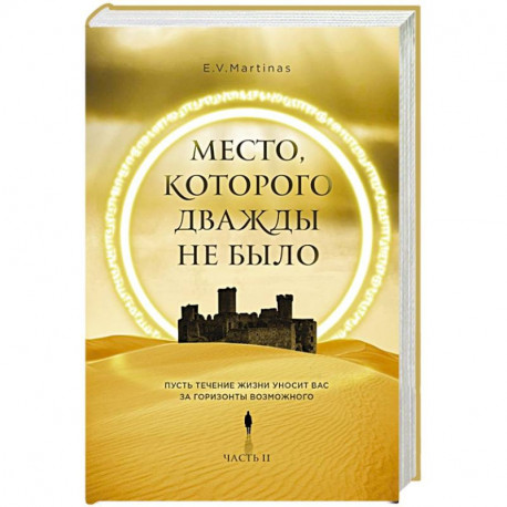 Место, которого дважды не было. Часть 2. Война близко