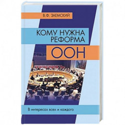 Кому нужна реформа ООН. В интересах всех и каждого