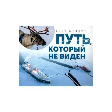 Путь,который не виден