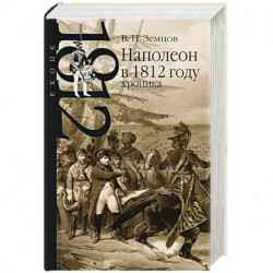 Наполеон в 1812 году. Хроника