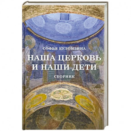 Наша церковь и наши дети. Сборник .