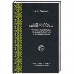 Мир смысла в немногих словах: философские взгляды Махмуда Шабистари в контексте эпохи