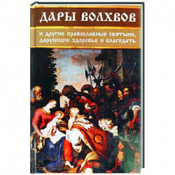 Дары волхвов и другие православные святыни, дарующие здоровье и благодать