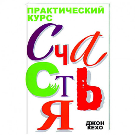 Практический курс счастья