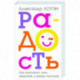 Радость. Как наполнить тело энергией, а жизнь счастьем