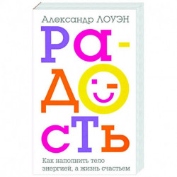 Радость. Как наполнить тело энергией, а жизнь счастьем