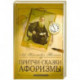 Притчи, сказки, афоризмы Льва Толстого
